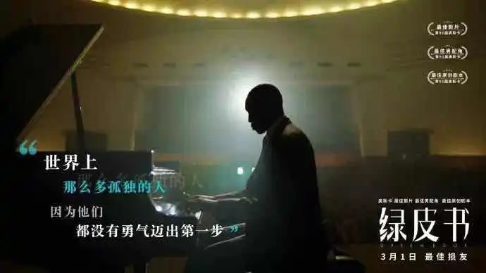 好看电影推荐绿皮书奥斯卡得主
