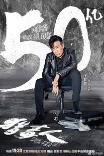 猎毒人播放量破50亿让于和伟困恼,赵荀太猛没准备好
