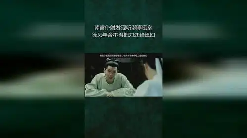 南宫仆射发现听潮亭密室,徐凤年舍不得把刀还给媳妇