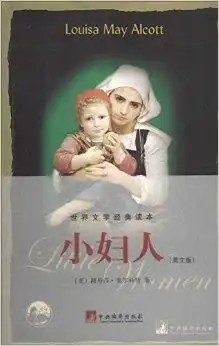 世界文学经典读本小妇人