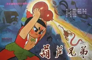 纪念丨葫芦兄弟的诞生造型篇
