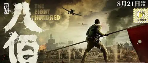八佰苏州河畔,八百个赵子龙的神性与血性
