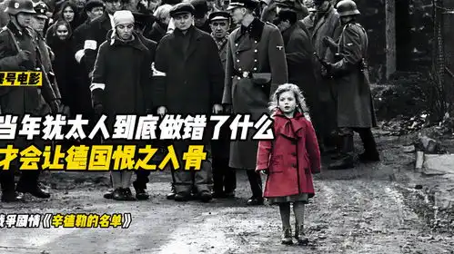 犹太人到底做了什么,会让二战中的德国恨之入骨辛德勒的名单