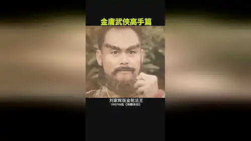 蒙古第一高手金轮法王,哪版最霸气金庸武侠神雕侠侣金轮法王dou来看好剧精彩片段...
