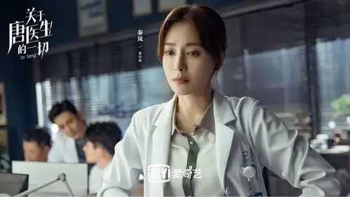 秦岚关于唐医生的一切首曝剧照展现角色塑造力