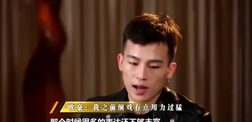 欧豪的清醒,会让多少小鲜肉自愧不如
