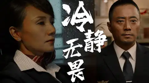 中国机长群星力作万米高空遇险情,无畏机组力挽狂澜
