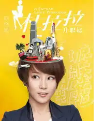 谢楠网络剧杜拉拉升职记
