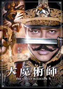 大魔术师之十个没想到

