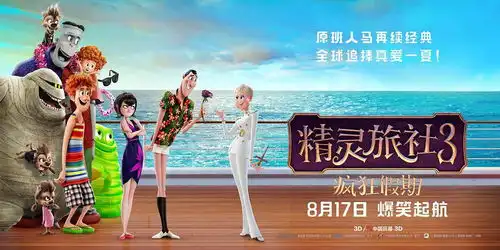 跟精灵旅社3疯狂假期来一场豪华邮轮的爆笑之旅
