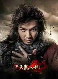 电影版天龙八部更天雷暴戾乔峰血洗武林
