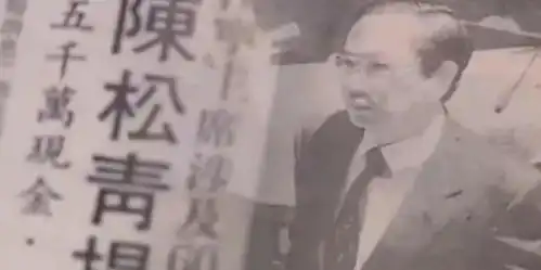 金手指人物原型港圈财神爷陈松青,涉百亿大案仅判3年