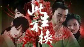 只要他好我好或不好我都开心三七长生何花王瑞昌灵魂摆渡之黄泉是想你的声音啊
