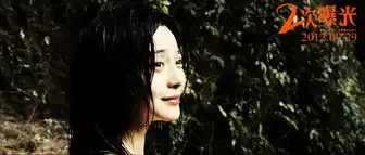 二次曝光范冰冰一夜白头涉嫌谋杀形象大逆转
