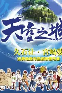 昆明站爱乐汇天空之城久石让宫崎骏经典动漫作品视听音乐会