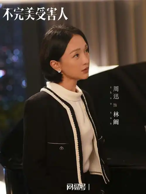 周迅不完美受害人解锁双重身份,是真相观察者也是勇气捍卫者