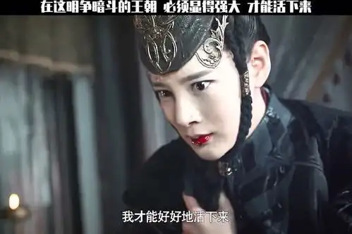 在这明争暗斗的王朝,必须显得强大,才能好好活下来
