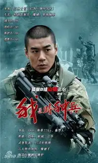 我是特种兵剧照
