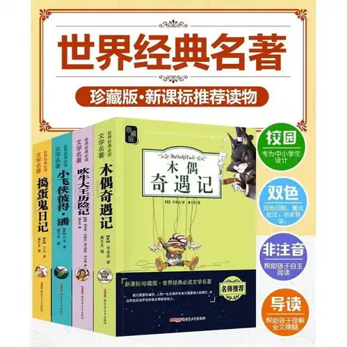 4本木偶奇遇记吹牛大王历险记小飞侠彼得潘捣蛋鬼日记文学课外书