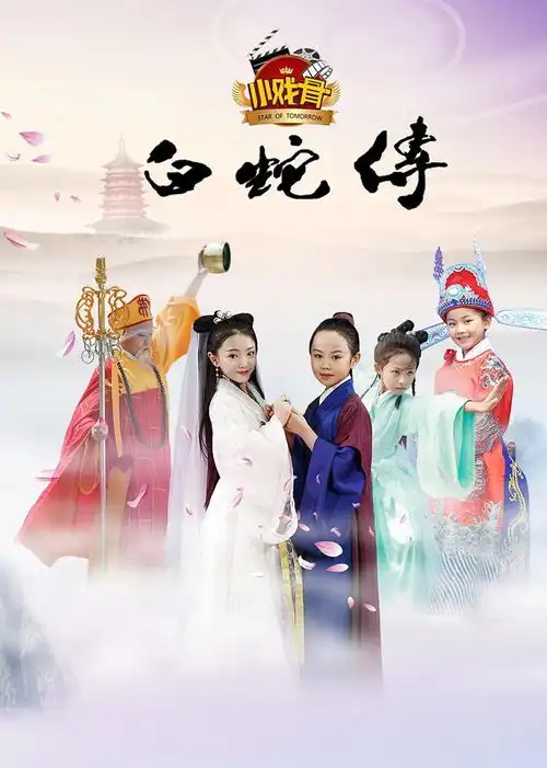 小戏骨白蛇传
