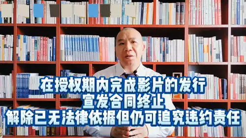 汐溟话娱第423期在授权期内完成影片的发行,宣发合同终止,解除已无法律依据但仍可追究违约责任上汐溟版权律师