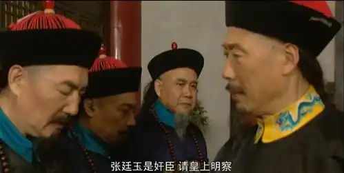 雍正王朝中关于举荐太子一事佟国维为什么大骂张廷玉是奸臣
