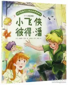 小飞侠彼得潘打动孩子心灵的世界经典桥梁书