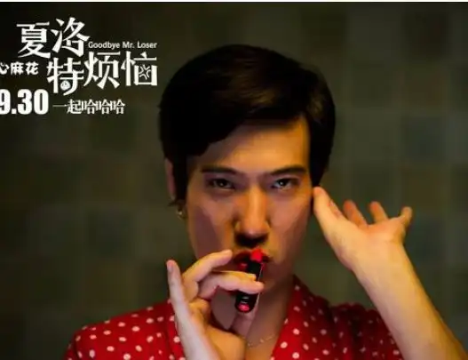 夏洛特烦恼孟特为什么要变成女人他爸爸说过一句话,看完懂了
