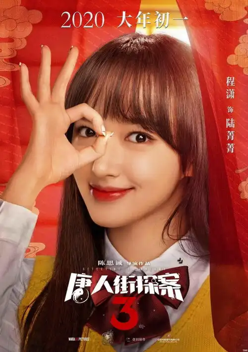 唐人街探案3曝好开心版人物海报