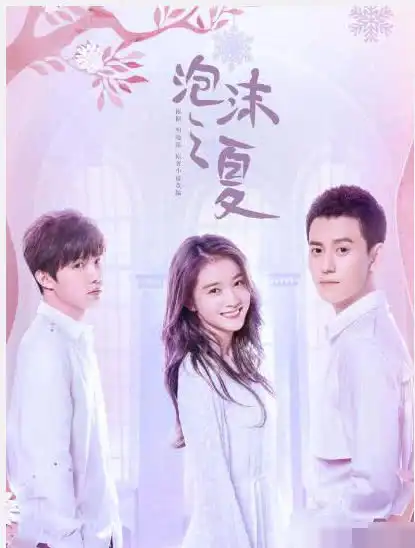 三版泡沫之夏尹夏沫,大s黄灿灿张雪迎,你最喜欢谁演的呢