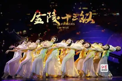 舞剧金陵十三钗2024全国巡演于成都启动
