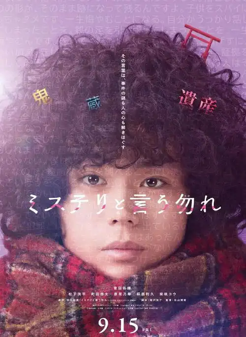 发布电影系列菅田将晖扮演勿言推理出道海报
