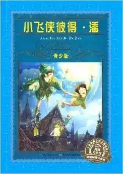 世界文学名著宝库小飞侠彼得潘