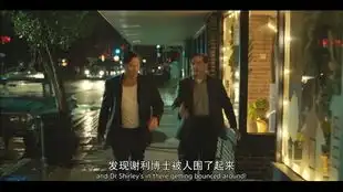 男子亿万身家和美国总统是朋友,酒店却不让他上厕所,做人都没有尊言几分钟了解绿皮书