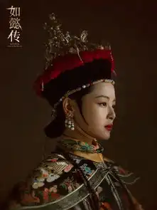 剧能美如懿传精致底妆尽显高级