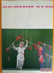 人民戏剧1978.9悼念著名戏剧家周新芳同志.郑君里同志彼岸郭沫若历史剧剧照选登蔡文姬屈原老舍剧作剧照选登龙须沟彩色阿依古丽