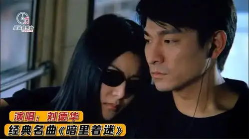 刘德华经典歌曲暗里着迷公交车上浪漫邂逅,一开口就让人沦陷
