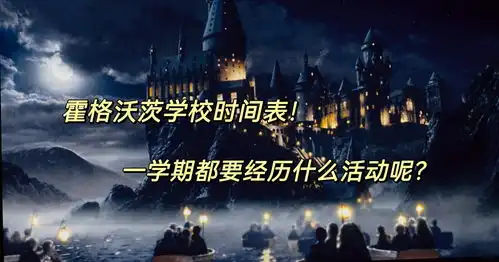 哈利波特霍格沃茨学校时间表一学期都要经历什么活动呢
