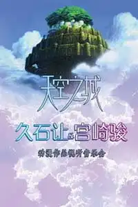 9折爱乐汇天空之城久石让宫崎骏经典动漫作品视听音乐会成都站