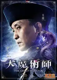 大魔术师上映时间与剧情介绍
