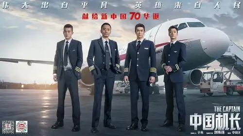 中国机长丨献礼华章,大国力量
