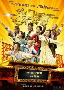 龙门镖局曝鬼马爆笑预告片