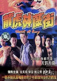 龙虎砵兰街
