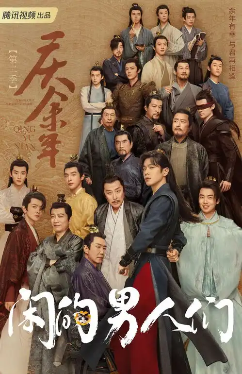 未播先火走了5年的庆余年终于要和大家见面了
