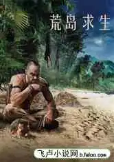 荒岛求生之系统每日一个大礼包小说
