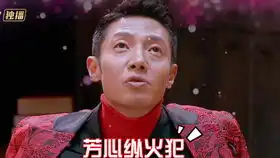 明星大侦探爆笑合集系列之芳心纵火犯撒老师下

