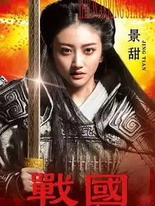 战国演员表
