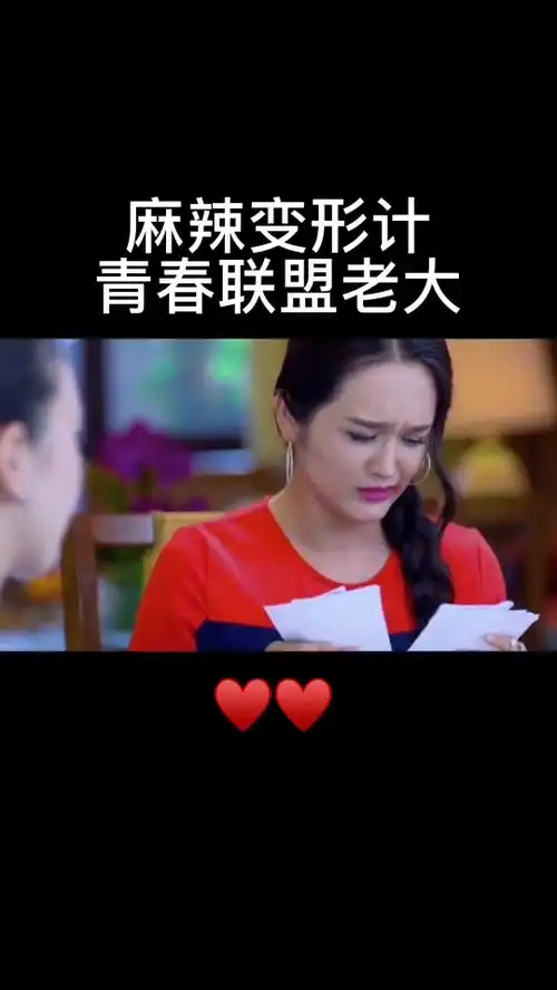 迪丽热巴麻辣变形计
