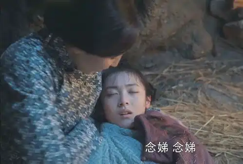 娘道柳瑛娘与念娣母女相认,佘管家不知情做了这事把儿子害惨了
