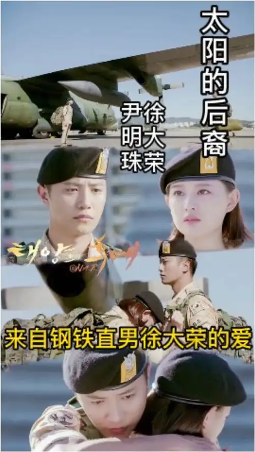 太阳的后裔来自钢铁直男徐大荣的爱,没有纯直男,遇到喜欢的人都会无师自通的
